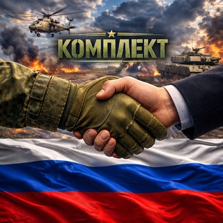 Telegram profile photo for Комплект - Рекрутинг | Кадровые процессы СВО