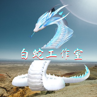 Telegram profile photo for 🔥白蛇广告代发 频道引流《请点这里联系》🔥@Bs8831