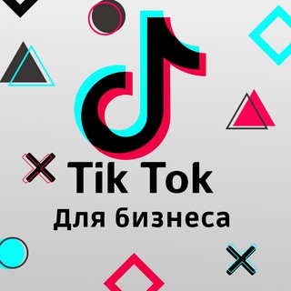 Telegram group profile photo for Чат TikTok для бизнеса | Чат ТикТок продвижение | Чат ТикТок реклама | Чат ТикТок для бизнеса