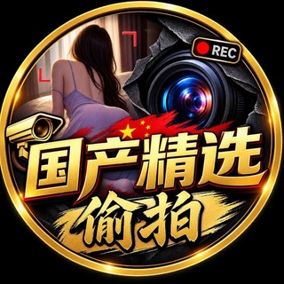 Telegram profile photo for 国产酒店精选偷拍