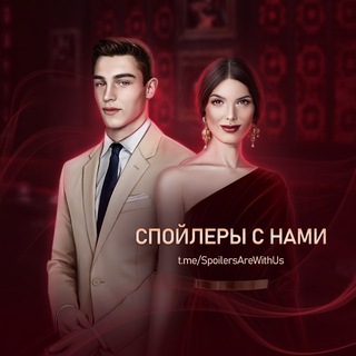 Telegram profile photo for Спойлеры с нами!