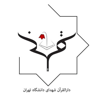 Telegram profile photo for دارالقرآن شهدای دانشگاه تهران