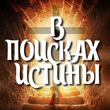 Telegram profile photo for В поисках Истины