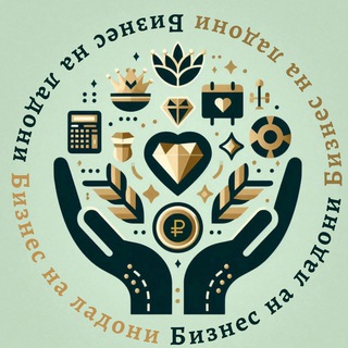 Telegram profile photo for БИЗНЕС НА ЛАДОНИ 📈