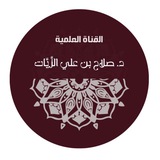 Telegram profile photo for 📚| قناة د.صلاح بن علي الزيات |📚