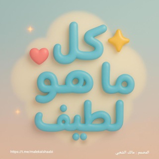 Telegram profile photo for كل ما هو لطيف📃❤✨