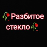 Telegram profile photo for 🥀Разбитое🖤стекло🥀
