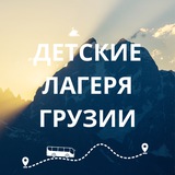 Telegram profile photo for Детские лагеря Грузии 🇬🇪