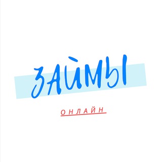 Telegram group profile photo for ОНЛАЙН ЗАЙМЫ!