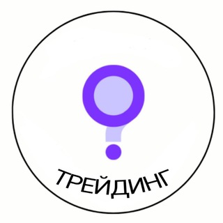Telegram group profile photo for Трейдинг