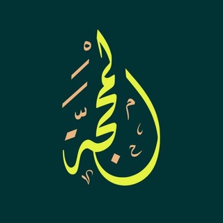Telegram profile photo for المحجة