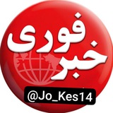Telegram profile photo for خبر فوری و مهم