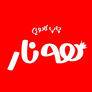 Telegram profile photo for چاپ کادویی هه نار (چاپ ماگ، مگنت، تابلوفرش و...)