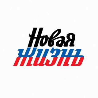 Telegram profile photo for "Новая жизнь (ДНР)"