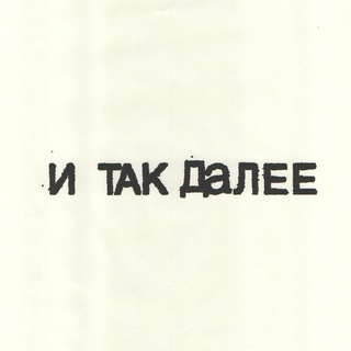 Telegram profile photo for И ТАК ДАЛЕЕ