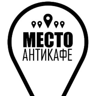 Telegram profile photo for Антикафе "Место" Днепр