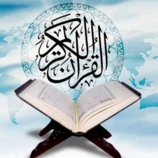 Telegram profile photo for تجميع المادة العلمية لسور القرآن تفسير صوتى وتدبر أيات القرآن وروابط الأيات والمتشابهات وكلمة فى صورة والاعجاز العلمى