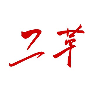 Telegram profile photo for 工革报发布室