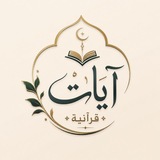 Telegram profile photo for آيات قرآنية
