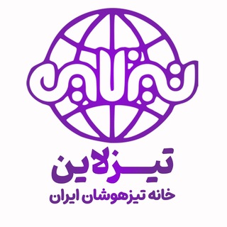 Telegram profile photo for آکادمی تیزهوشان تیزلاین