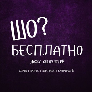 Telegram profile photo for ЧАТ | ШО? | БЕСПЛАТНО | Доска Объявлений