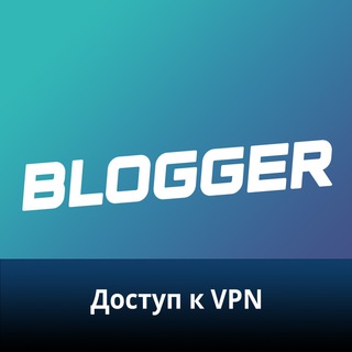 Telegram profile photo for Доступ к BloggerVPN