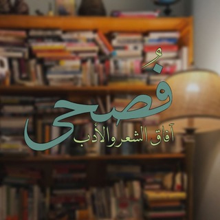 Telegram profile photo for فصحى: آفاق الشعر والأدب