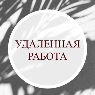 Telegram profile photo for Удаленная работа онлайн | Вакансии