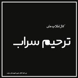 Telegram profile photo for کانال ترحیم سراب