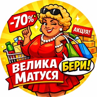 Telegram profile photo for Велика Матуся | Супер ціни