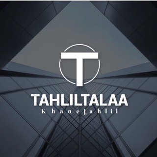 Telegram profile photo for خانه تحلیل / TAHLILTALAA