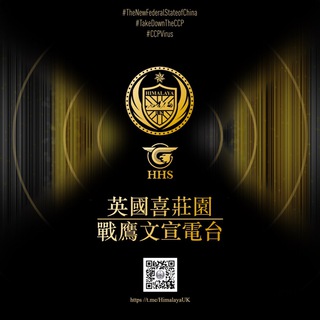 Telegram profile photo for 英喜庄园文宣电台