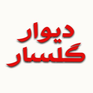 Telegram profile photo for دیوار گلسار