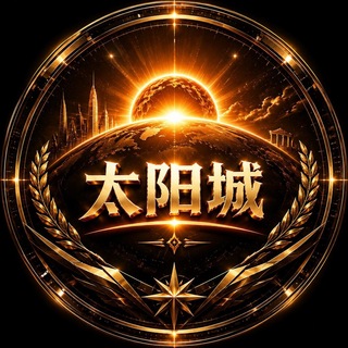 Telegram profile photo for 太阳城娱乐官方频道