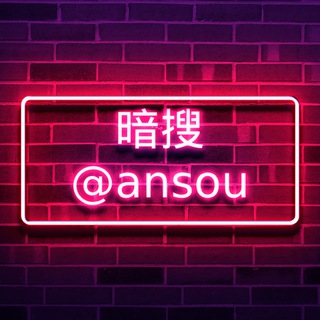 Telegram profile photo for 暗搜意见箱💌
