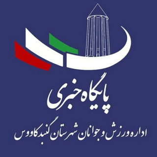 Telegram profile photo for پایگاه خبری ورزش و جوانان گنبدکاووس