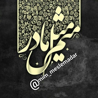Telegram profile photo for ❀⃔ൢ᭄مٌِیـٌِم مِثِّݪِ مٰادَرِ❀⃔ൢ᭄