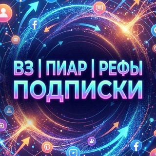 Telegram group profile photo for ВЗ | ПИАР | РЕФЫ | ПОДПИСКИ