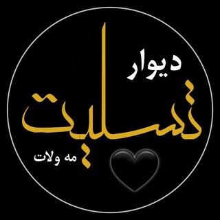 Telegram profile photo for دیوار تسلیت مه ولات