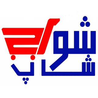 Telegram profile photo for شوک شاپ