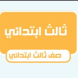 Telegram profile photo for ثالث ابتدائي