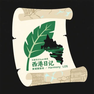 Telegram profile photo for 柬埔寨西港日记