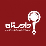 Telegram profile photo for دادستان | تریبون دانشجویی پیگیری مسائل مردم