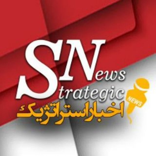 Telegram profile photo for اخبار استراتژیک