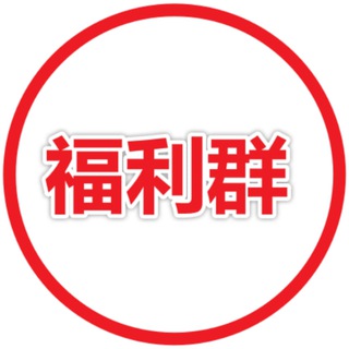 Telegram group profile photo for 普京图纸-聊天福利群