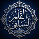 Telegram profile photo for ↵ قَنَاةُ: الْقَلَمِ السَّلَفِيِّ