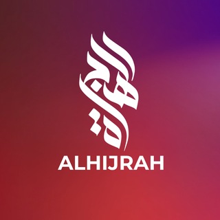 Telegram profile photo for الهجرة - Al Hijrah