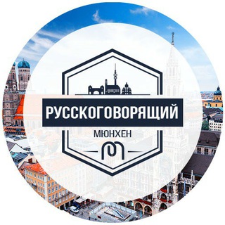 Telegram group profile photo for Русскоговорящий Мюнхен 👥