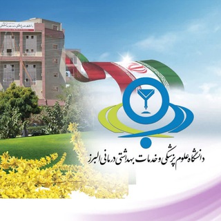 Telegram profile photo for دانشگاه علوم پزشکی البرز
