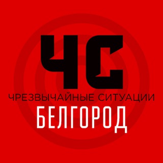 Telegram profile photo for ЧС Белгород и область | Оповещение тревог